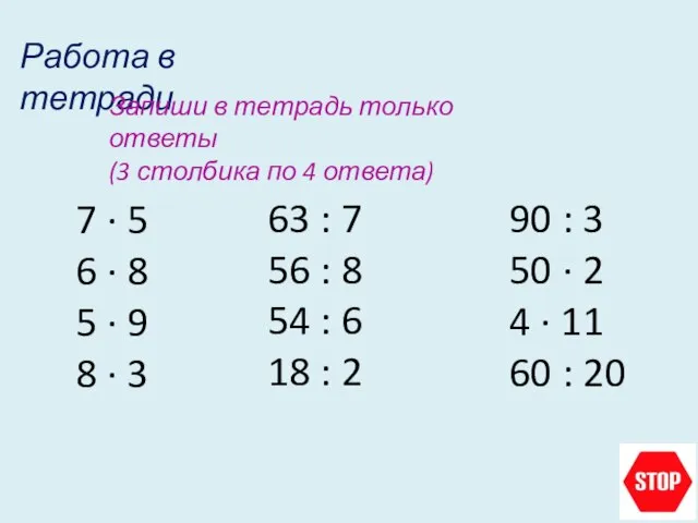 Работа в тетради Запиши в тетрадь только ответы (3 столбика по 4