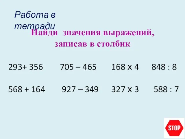 Найди значения выражений, записав в столбик Работа в тетради 293+ 356 705