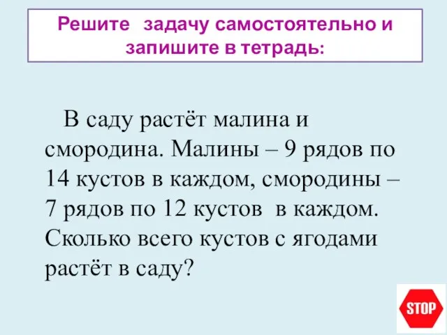 Решите задачу самостоятельно и запишите в тетрадь: В саду растёт малина и