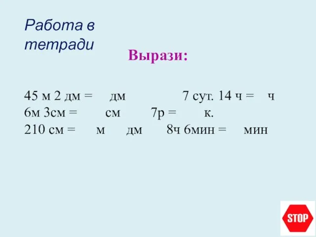 45 м 2 дм = дм 7 сут. 14 ч = ч