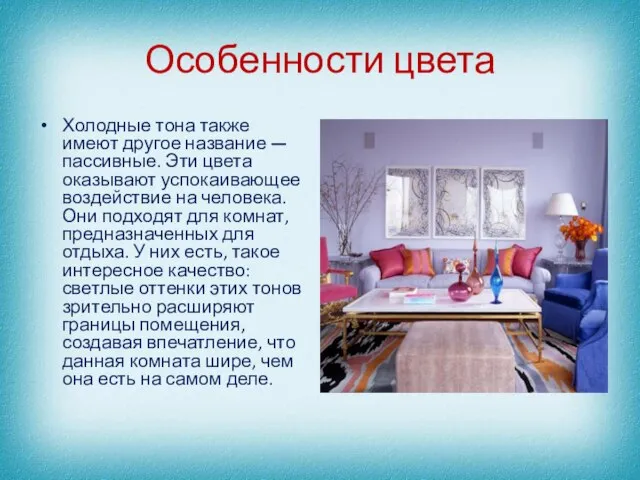 Особенности цвета Холодные тона также имеют другое название — пассивные. Эти цвета