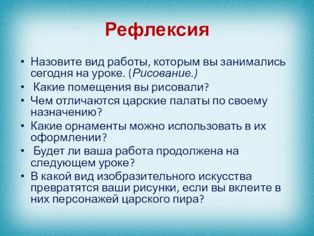 Рефлексия Назовите вид работы, которым вы занимались сегодня на уроке. (Рисование.) Какие