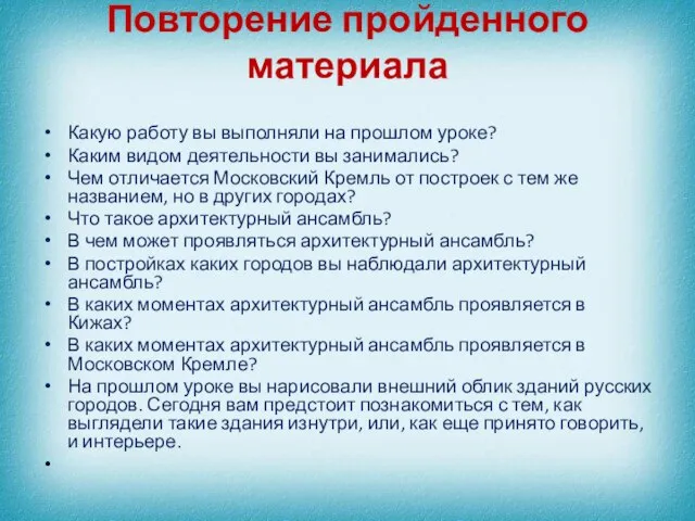 Повторение пройденного материала Какую работу вы выполняли на прошлом уроке? Каким видом