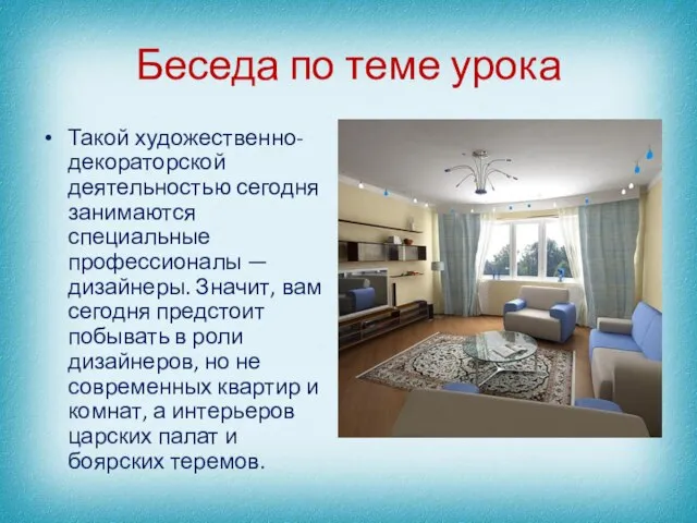 Беседа по теме урока Такой художественно-декораторской деятельностью сегодня занимаются специальные профессионалы —