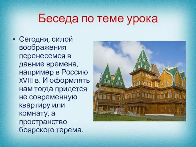 Беседа по теме урока Сегодня, силой воображения перенесемся в давние времена, например