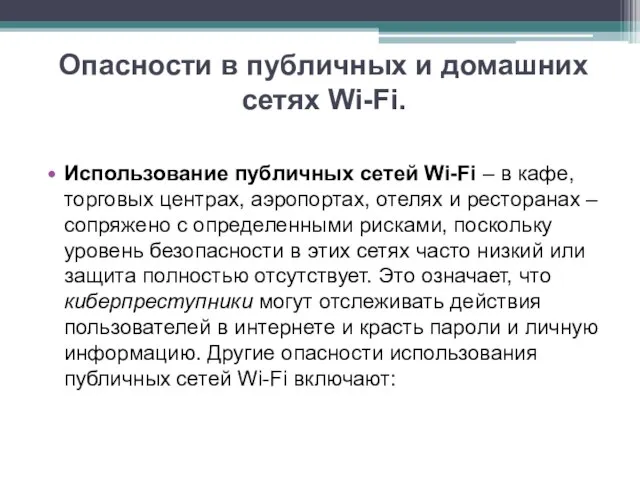 Опасности в публичных и домашних сетях Wi-Fi. Использование публичных сетей Wi-Fi –