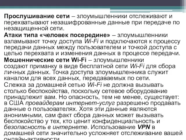 Прослушивание сети – злоумышленники отслеживают и перехватывают незашифрованные данные при передаче по