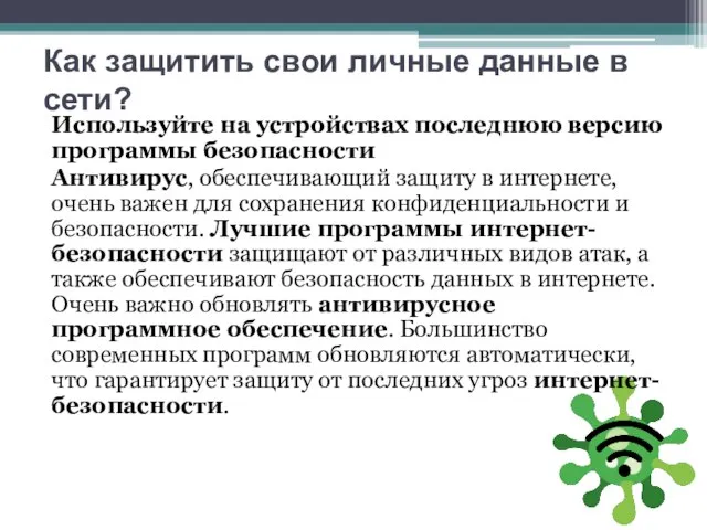 Как защитить свои личные данные в сети? Используйте на устройствах последнюю версию