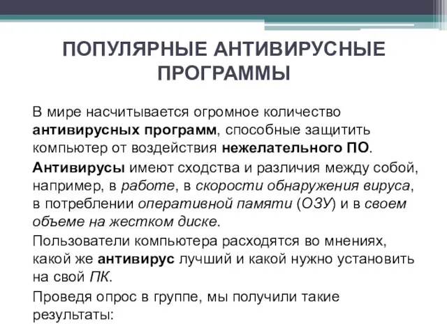 ПОПУЛЯРНЫЕ АНТИВИРУСНЫЕ ПРОГРАММЫ В мире насчитывается огромное количество антивирусных программ, способные защитить