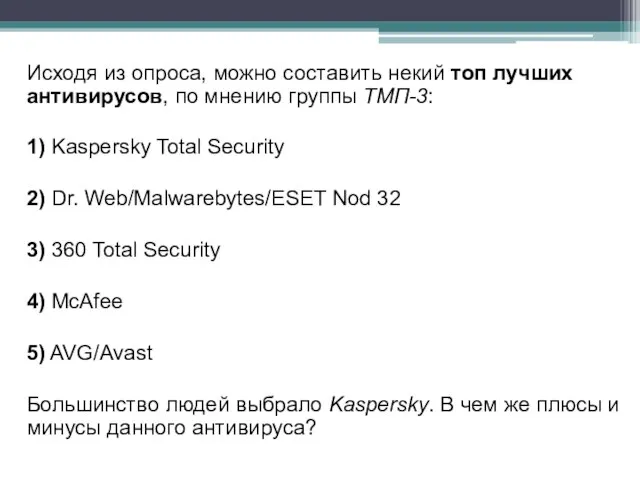 Исходя из опроса, можно составить некий топ лучших антивирусов, по мнению группы