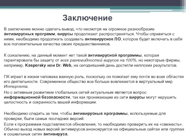 Заключение В заключение можно сделать вывод, что несмотря на огромное разнообразие антивирусных