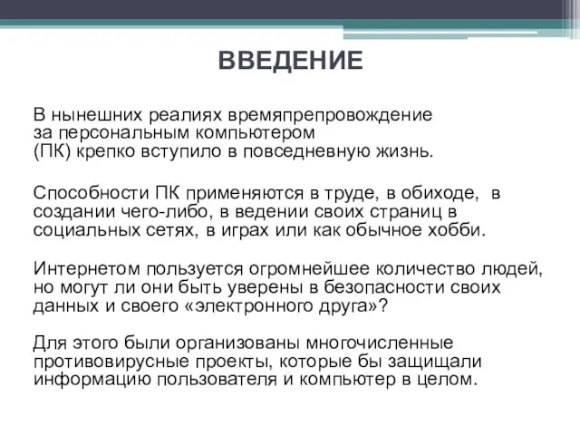 ВВЕДЕНИЕ В нынешних реалиях времяпрепровождение за персональным компьютером (ПК) крепко вступило в