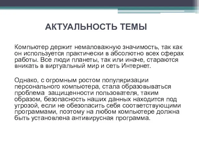 АКТУАЛЬНОСТЬ ТЕМЫ Компьютер держит немаловажную значимость, так как он используется практически в