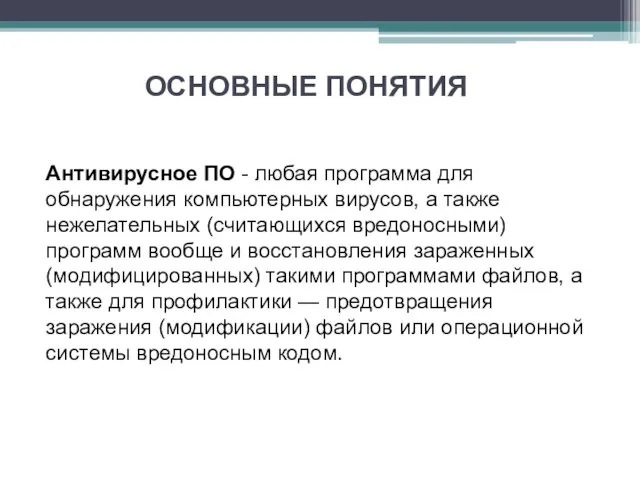 ОСНОВНЫЕ ПОНЯТИЯ Антивирусное ПО - любая программа для обнаружения компьютерных вирусов, а