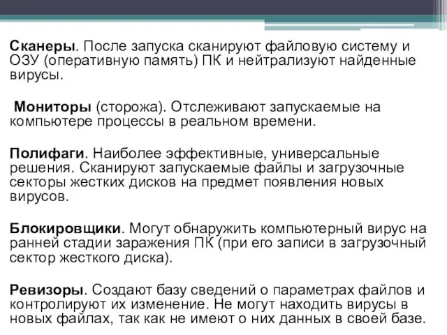 Сканеры. После запуска сканируют файловую систему и ОЗУ (оперативную память) ПК и