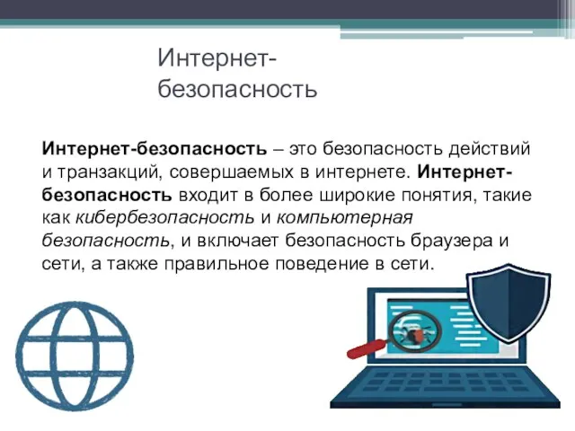 Интернет-безопасность Интернет-безопасность – это безопасность действий и транзакций, совершаемых в интернете. Интернет-безопасность