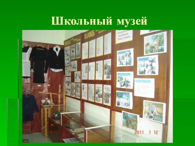 Школьный музей