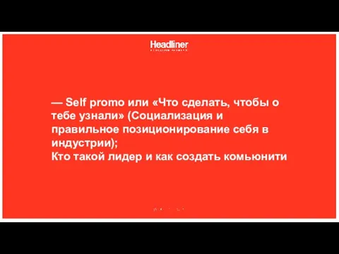 — Self promo или «Что сделать, чтобы о тебе узнали» (Социализация и