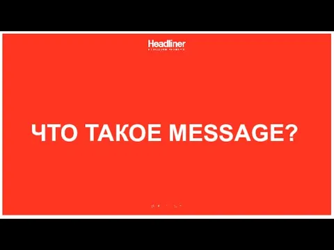 ЧТО ТАКОЕ MESSAGE?