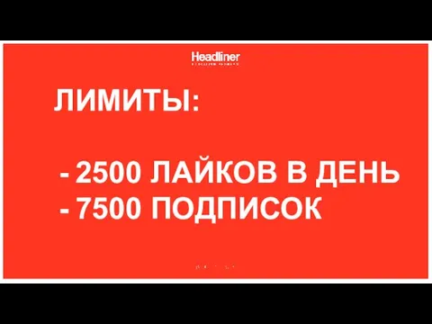 ЛИМИТЫ: 2500 ЛАЙКОВ В ДЕНЬ 7500 ПОДПИСОК