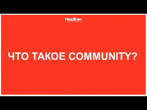 ЧТО ТАКОЕ COMMUNITY?