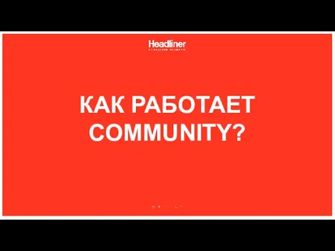 КАК РАБОТАЕТ COMMUNITY?