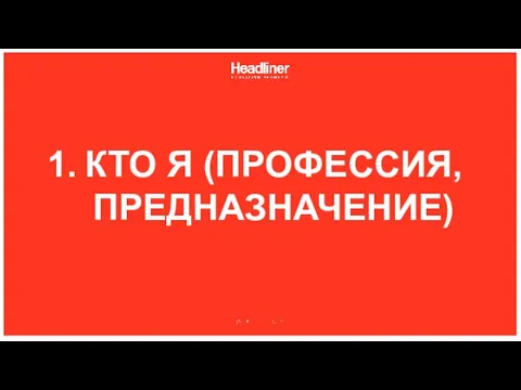 КТО Я (ПРОФЕССИЯ, ПРЕДНАЗНАЧЕНИЕ)