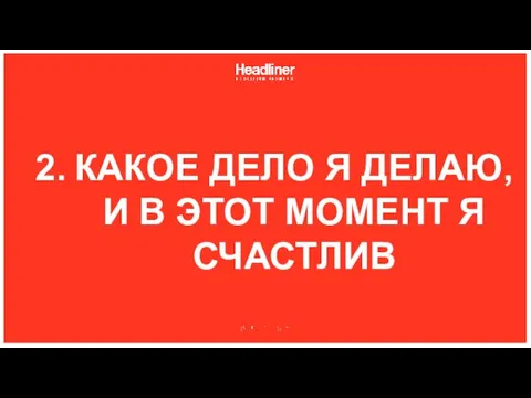 КАКОЕ ДЕЛО Я ДЕЛАЮ, И В ЭТОТ МОМЕНТ Я СЧАСТЛИВ