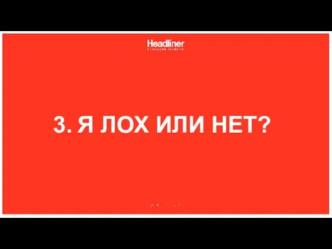 Я ЛОХ ИЛИ НЕТ?