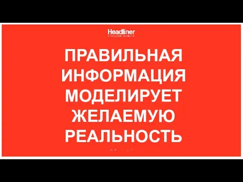 ПРАВИЛЬНАЯ ИНФОРМАЦИЯ МОДЕЛИРУЕТ ЖЕЛАЕМУЮ РЕАЛЬНОСТЬ