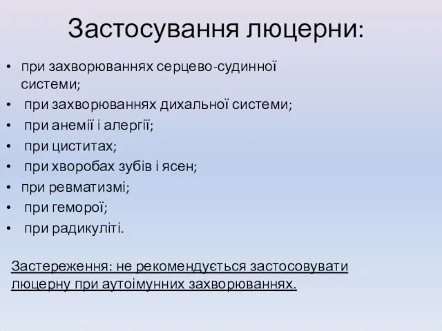 Застосування люцерни: при захворюваннях серцево-судинної системи; при захворюваннях дихальної системи; при анемії