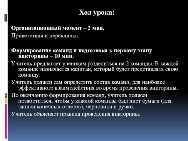 Ход урока: Организационный момент – 2 мин. Приветствия и перекличка. Формирование команд