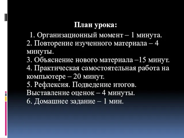 План урока: 1. Организационный момент – 1 минута. 2. Повторение изученного материала