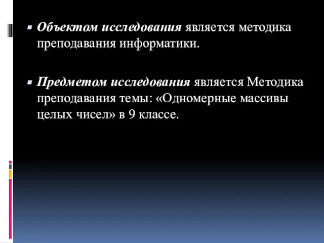 Объектом исследования является методика преподавания информатики. Предметом исследования является Методика преподавания темы: