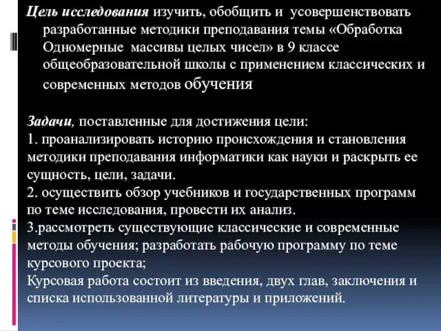 Цель исследования изучить, обобщить и усовершенствовать разработанные методики преподавания темы «Обработка Одномерные