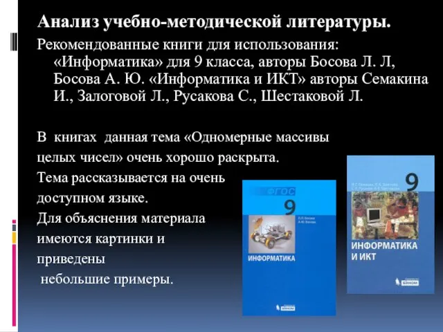 Анализ учебно-методической литературы. Рекомендованные книги для использования: «Информатика» для 9 класса, авторы