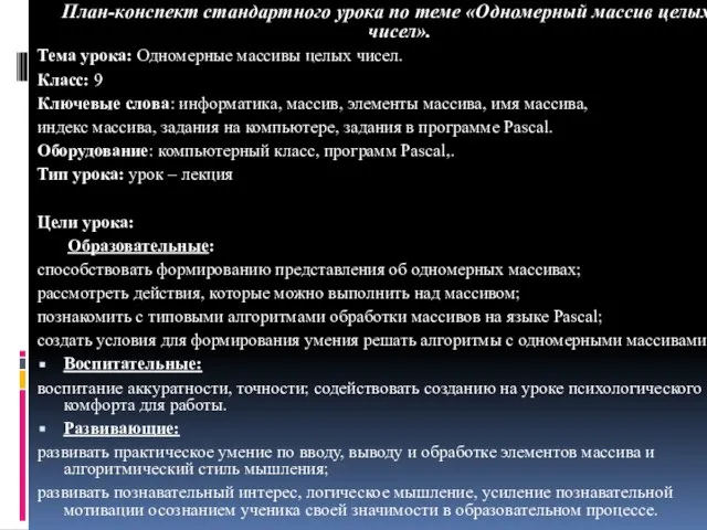 План-конспект стандартного урока по теме «Одномерный массив целых чисел». Тема урока: Одномерные