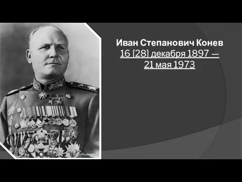 Иван Степанович Конев 16 [28] декабря 1897 — 21 мая 1973