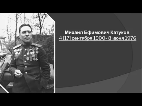 Михаил Ефимович Катуков 4 [17] сентября 1900- 8 июня 1976