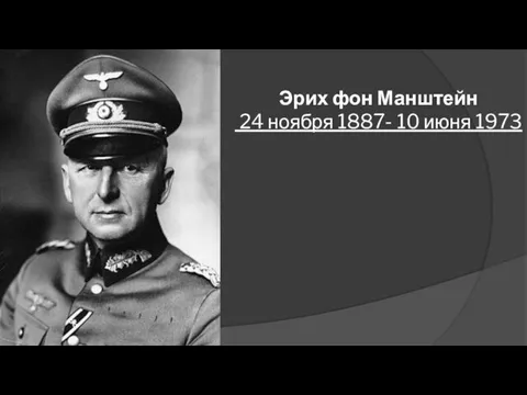 Эрих фон Манштейн 24 ноября 1887- 10 июня 1973