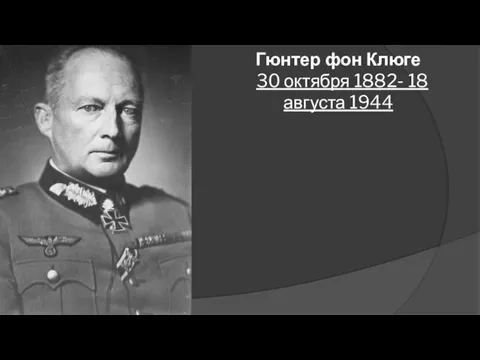 Гюнтер фон Клюге 30 октября 1882- 18 августа 1944