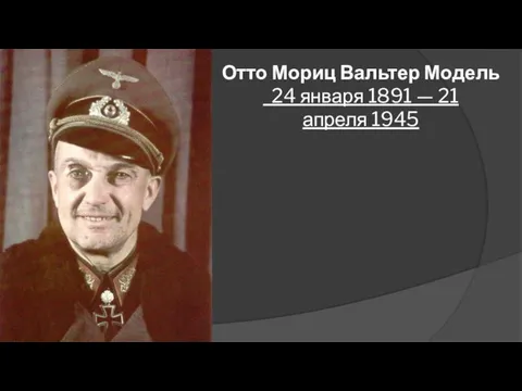 Отто Мориц Вальтер Модель 24 января 1891 — 21 апреля 1945