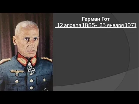 Герман Гот 12 апреля 1885- 25 января 1971