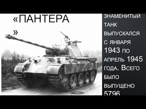 «ПАНТЕРА» Этот знаменитый танк выпускался с января 1943 по апрель 1945 года.