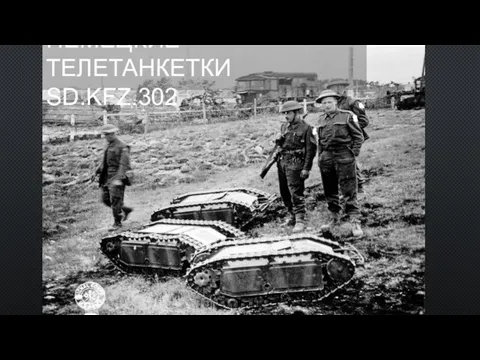 НЕМЕЦКИЕ ТЕЛЕТАНКЕТКИ SD.KFZ.302