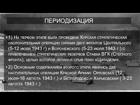 ПЕРИОДИЗАЦИЯ 1) На первом этапе была проведена Курская стратегическая оборонительная операции силами