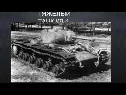 ТЯЖЕЛЫЙ ТАНК КВ-1.