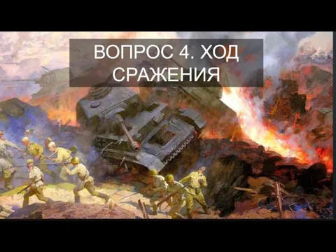 ВОПРОС 4. ХОД СРАЖЕНИЯ