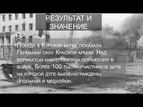 РЕЗУЛЬТАТ И ЗНАЧЕНИЕ Победа в Курской битве показала Германии силу Красной армии.