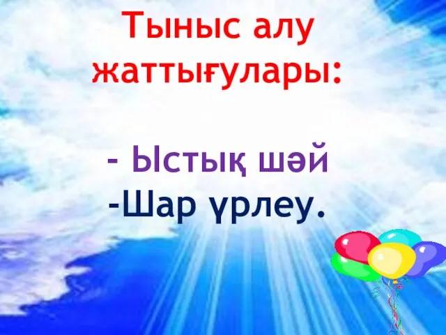 Тыныс алу жаттығулары: - Ыстық шәй -Шар үрлеу.